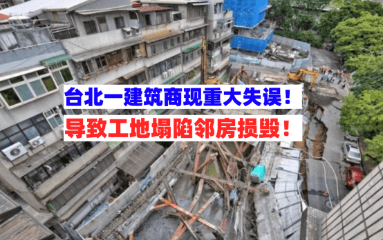钢新华网筋变形！9月8日台北一在建工地因施工不慎致工地严重坍